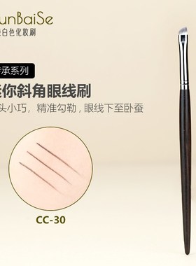 纯白色CC30迷你小号斜角眼线刷下至刷眼线膏扁平卧蚕细节化妆刷子