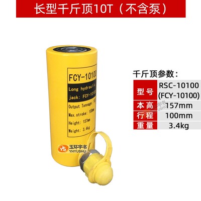 长型液压千斤顶RSC-10T100mm行程 起重工具FCY-10100 分离式油缸