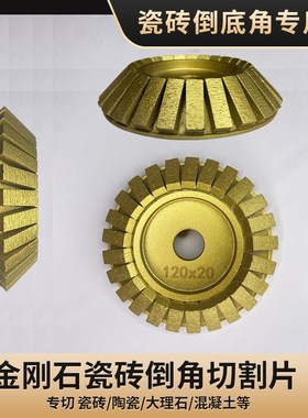 万光全自动倒角切割片工地专用金刚石锯片切割片瓷砖倒角云石片