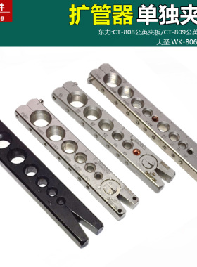 铜管扩管器单独公英制夹板 东力CT-808公制9mm扩孔器喇叭口龙门架