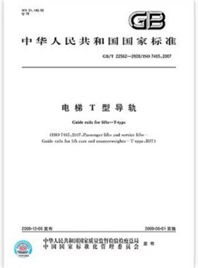 GB/T 22562-2008 电梯T型导轨