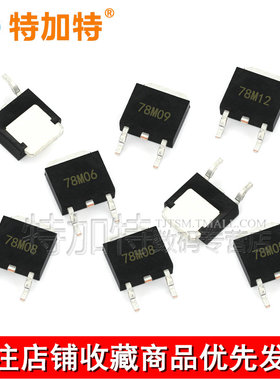 三端稳压 78M05 78M06 78M08 78M09 78M12 贴片TO-252