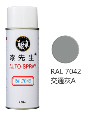 漆先生 劳尔RAL7040窗灰色 7039 7038 7045 7046 7047油漆喷漆罐