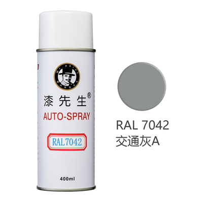 漆先生 劳尔RAL7040窗灰色 7039 7038 7045 7046 7047油漆喷漆罐