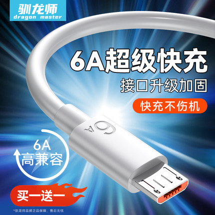 驯龙师 6A安卓数据线超级快充usb充电器线闪充适用安卓华为荣耀vivo手机Micro梯形充电宝监控通用充电线加长