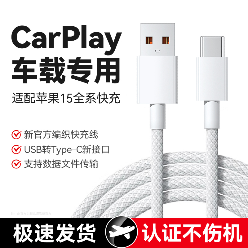 适用苹果15数据线车载专用充电线
