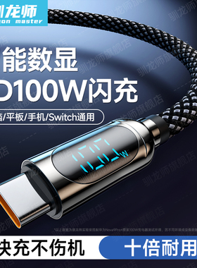 智能数显 驯龙师 100W超级快充双头Type-C数据线适用苹果16iPhone15pro/ipad华为荣耀mate70充电线笔记本车载