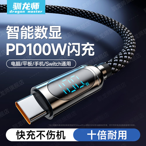 智能数显 驯龙师 100W超级快充双头Type-C数据线适用苹果16iPhone15pro/ipad华为荣耀mate70充电线笔记本车载