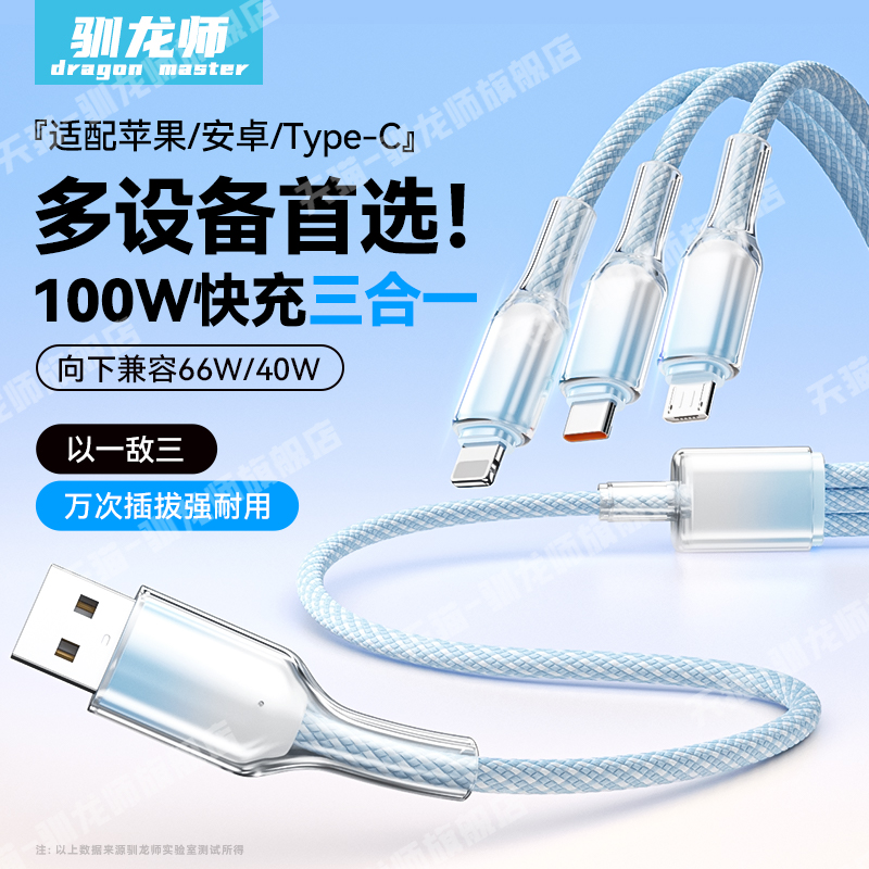 驯龙师 三合一数据线100W超级快充适用华为荣耀iPhone苹果vivo手机安卓typec充电线一拖三多头多功能车载通用