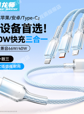 驯龙师 三合一数据线100W超级快充适用华为荣耀iPhone苹果vivo手机安卓typec充电线一拖三多头多功能车载通用