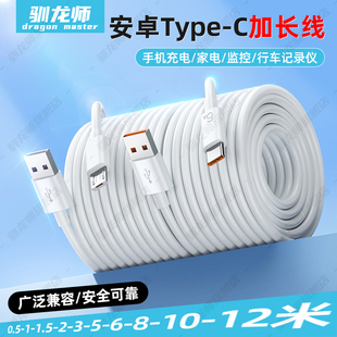 驯龙师 加长安卓Type-C数据线适用华为vivo超长2米3米5米12米充电线器usb监控摄像头延长线行车记录仪电源线