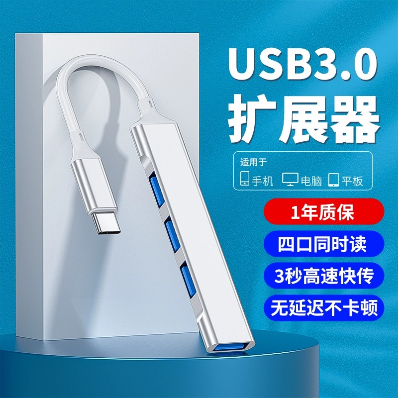 USB3.0扩展器集分线转换接头typec笔记本车载台式电脑高速hub拓展坞接口iPad多功能一拖四usp外接插U盘延长充-封面