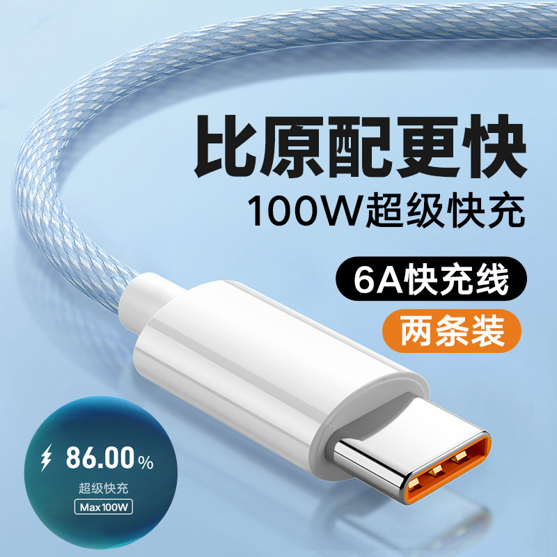 Type-c数据线6A快充闪充100W