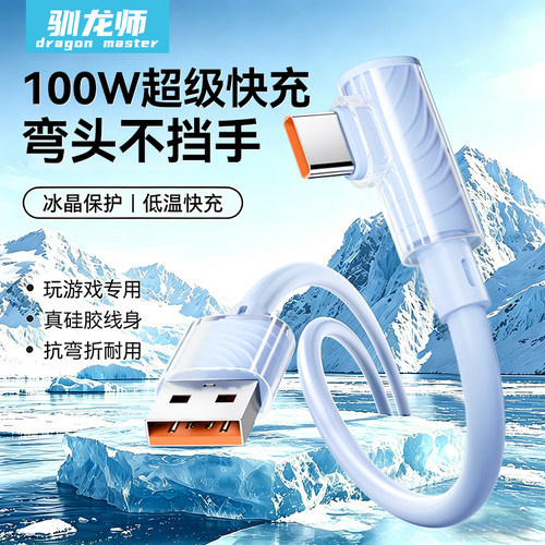 驯龙师 Type-C数据线100W超级快充适用华为mate70弯头6A充电线pura60闪充p50/40荣耀OPPOvivo88W66W安卓手机