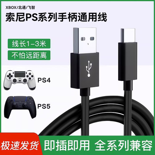 驯龙师 适用索尼/xbox/北通ps4手柄数据线ps5充电线typec加长连接