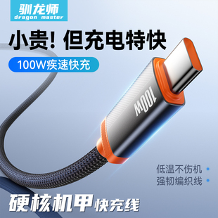 驯龙师 typec数据线100W超级快充6A适用于华为Pura70pro荣耀一加oppo手机mate60安卓编织tpyec充电线闪充车载