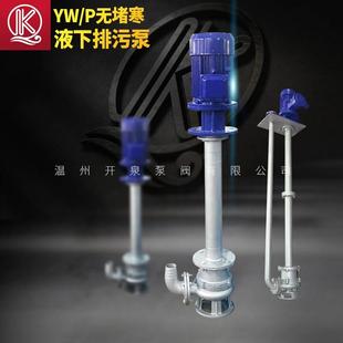 开泉 不锈钢液下无堵塞排污泵污水泵双管立式 液下泵 80YW40