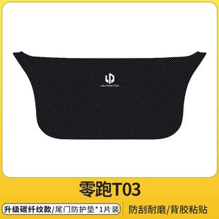 用品t03防刮尾箱盖板贴膜 零跑c11后备箱防护垫尾门保护贴车内改装