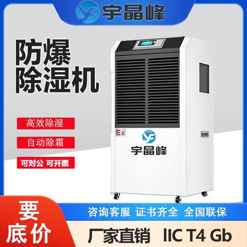 工业防爆除湿机适用180~200㎡/车间地下仓库化工粉尘抽湿机