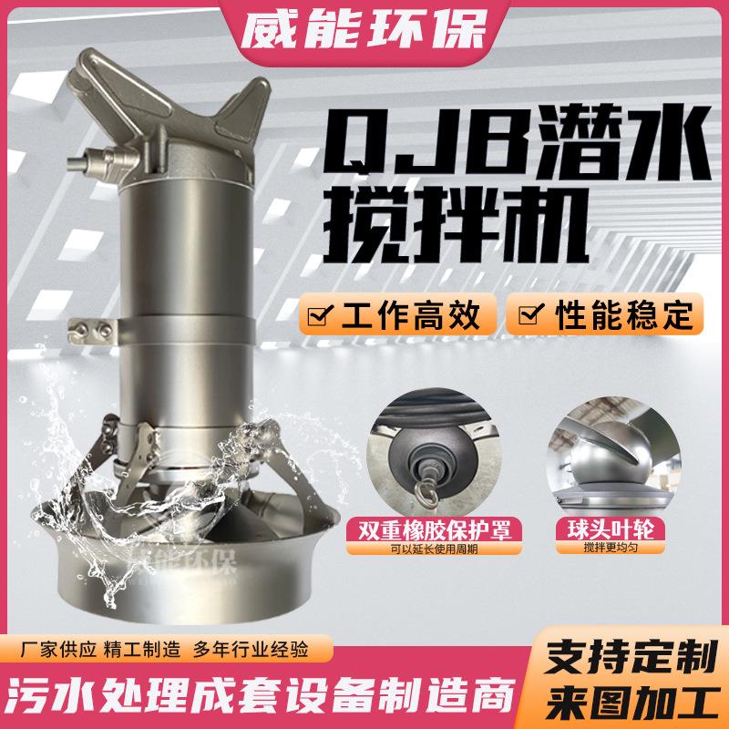 淬火池潜水搅拌机QJB型 不锈钢 污水处理搅拌器 厂家