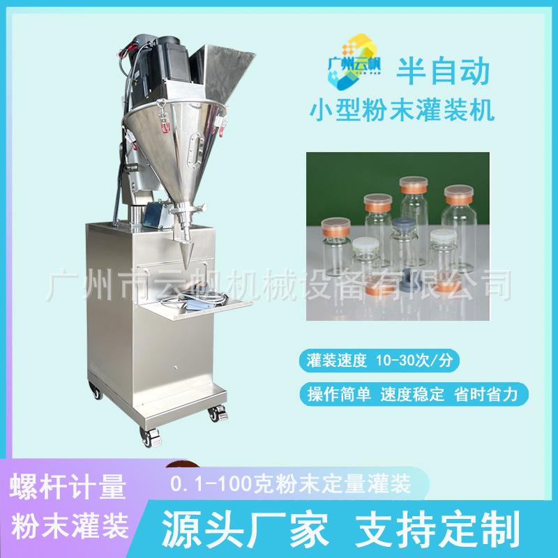 0.5克1克人参粉灌装机西林瓶石斛冻干粉灌装机小型粉末灌装机