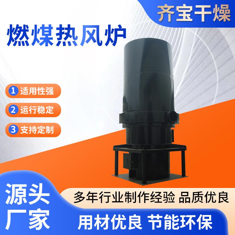 JRF-01 燃煤热风炉设备厂家直供 用于加热干燥或烘烤