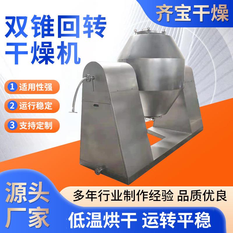 供应活性炭双锥回转真空干燥机 热敏性物料烘干机 鸡粉干燥设备