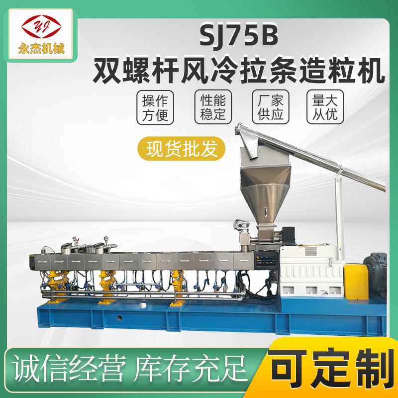 双螺杆造粒机SJSL75B风冷拉条造粒机组 南京永杰厂家直销