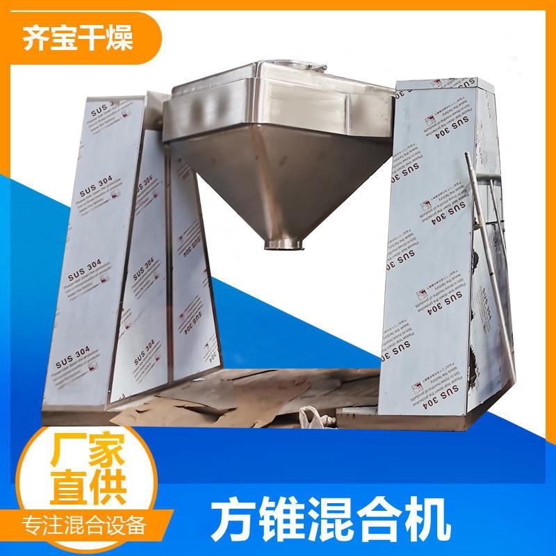 双臂双立柱混合机 粉体方锥混合机 大型料斗混合机齐宝供应