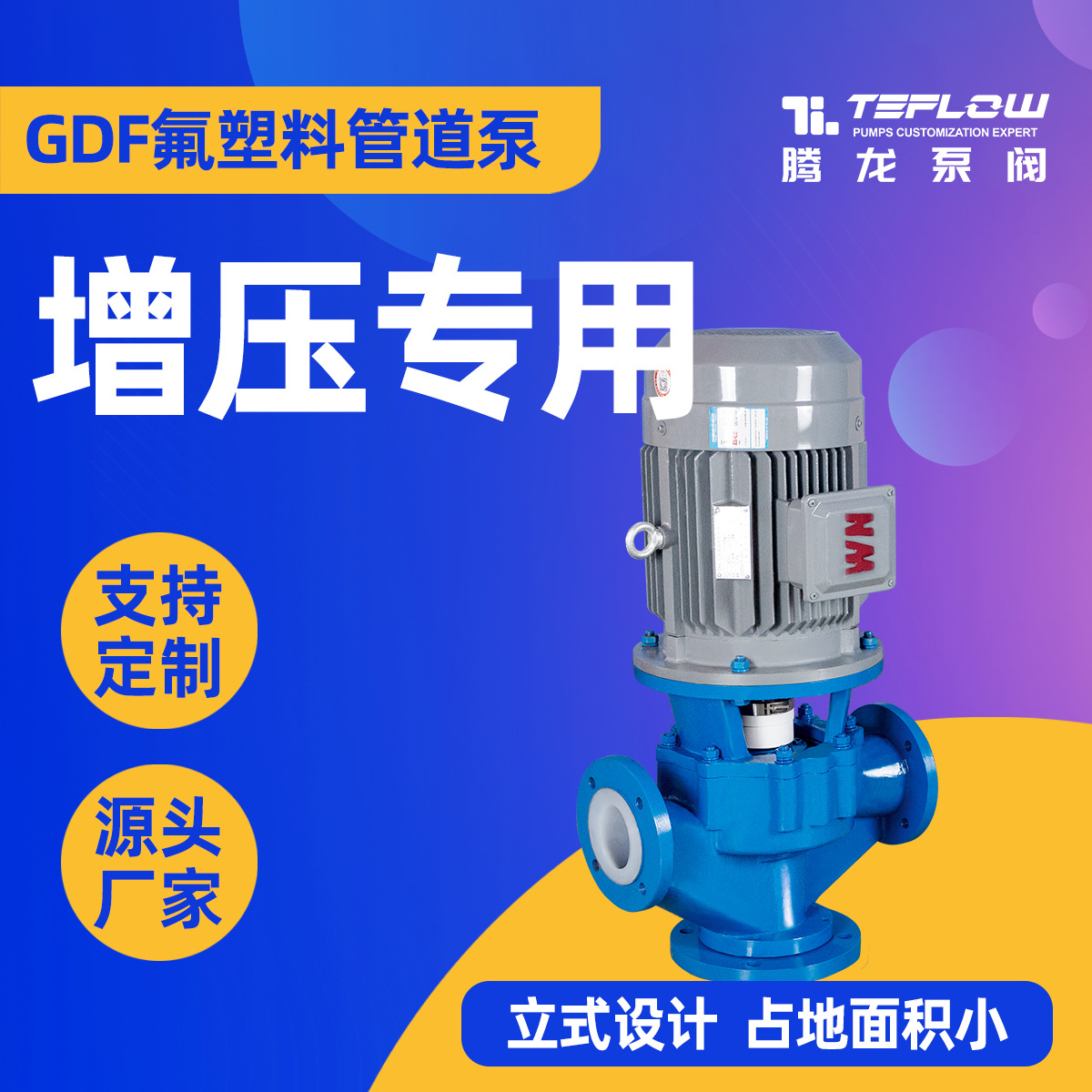 65GD-32F氟塑料离心泵 F46管道增压泵耐酸碱化工管道泵厂家 腾龙