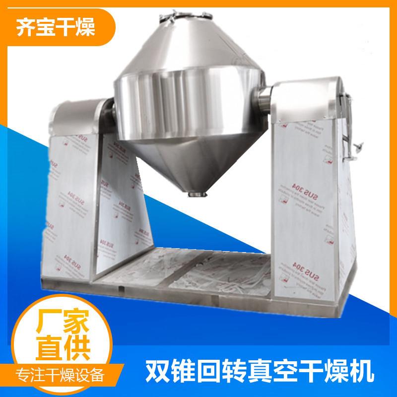 供应活性炭双锥回转真空干燥机 热敏性物料烘干机 鸡粉干燥设备