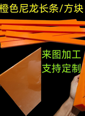 橙色pa6尼龙长条方块5mm-100mm聚酰胺1010白色尼龙垫块防撞块加工