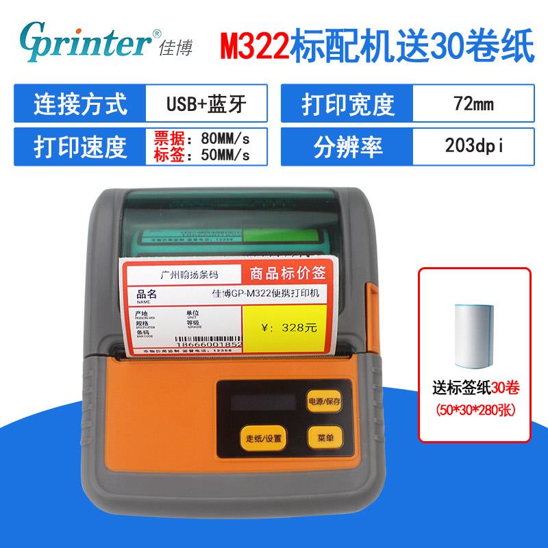 佳博GP-M322/M421便携式蓝牙手持热敏标签打印机小型不干胶货架标