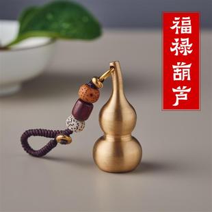 福禄空心楞严咒大悲咒 纯铜葫芦钥匙扣 汽车钥匙挂件吊坠