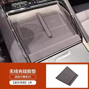 贴片Z9配件用品 腾势Z9GT中控排挡面板硅胶垫无线充电水杯内饰改装