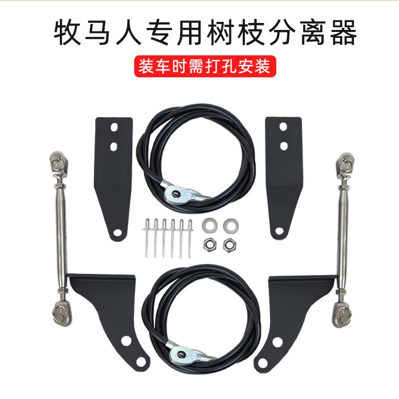 牧马人北京BJ40分枝线树枝分割线BJ40改装越野bj40plus障碍分离器