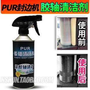 封边机热熔胶pur涂胶轴清洗剂胶锅胶辊轮清洁除胶剂清理工具配件