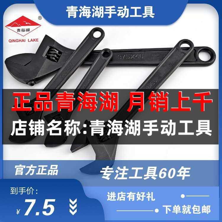 青海湖工具正品活动扳手活口活络活头扳子五金工具6/8/10/12/15寸