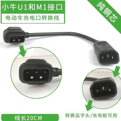 小牛电动车N1s充电器转换插头M1M+US/U+N1电池转接头小绿人充电桩