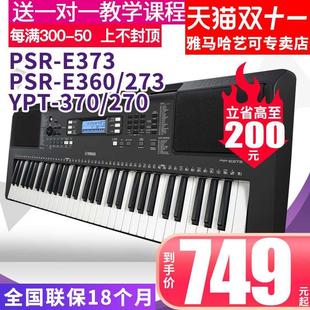 雅马哈电子琴PSR E373初学者入门61键力度成年儿童家用专业370