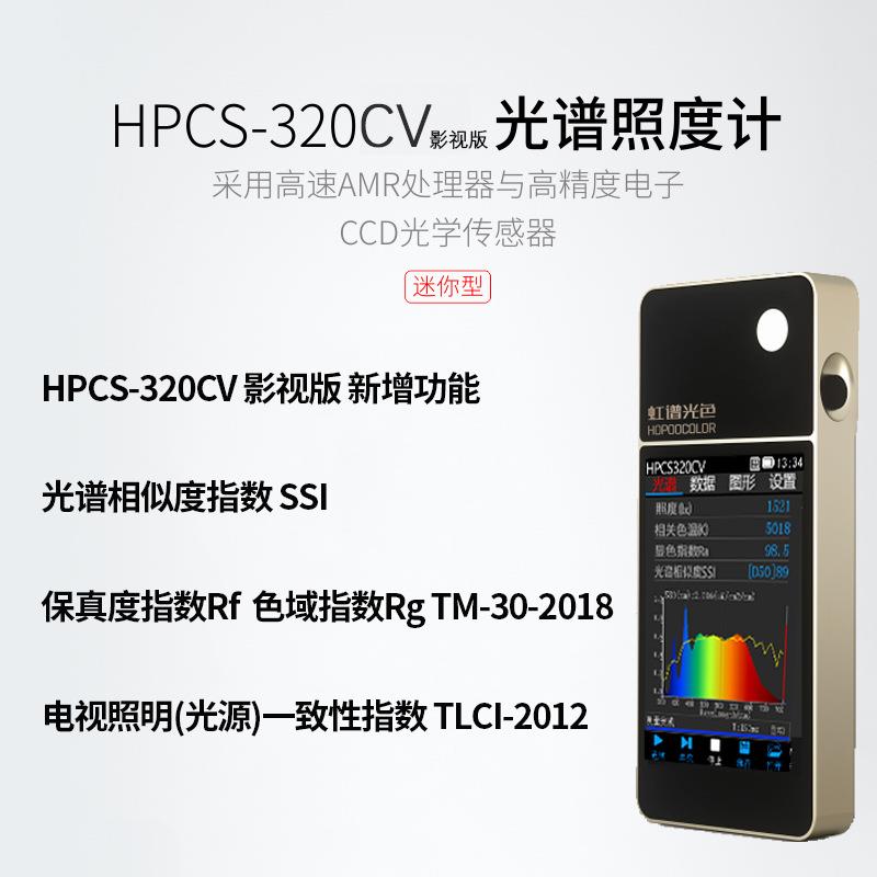 光谱照度计HPCS-320CV摄影补光灯照度TM-30显指SSI色温TLCI检测仪