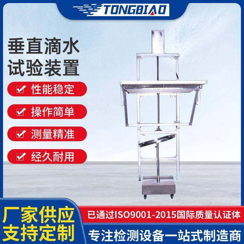 垂直滴水试验装置IPX1-2防淋雨滴雨功能检测机防水等级测试设备,工业油品/胶粘/化学/实验室用品,试验箱,淘宝优惠券,粉丝福利购,淘宝优惠卷