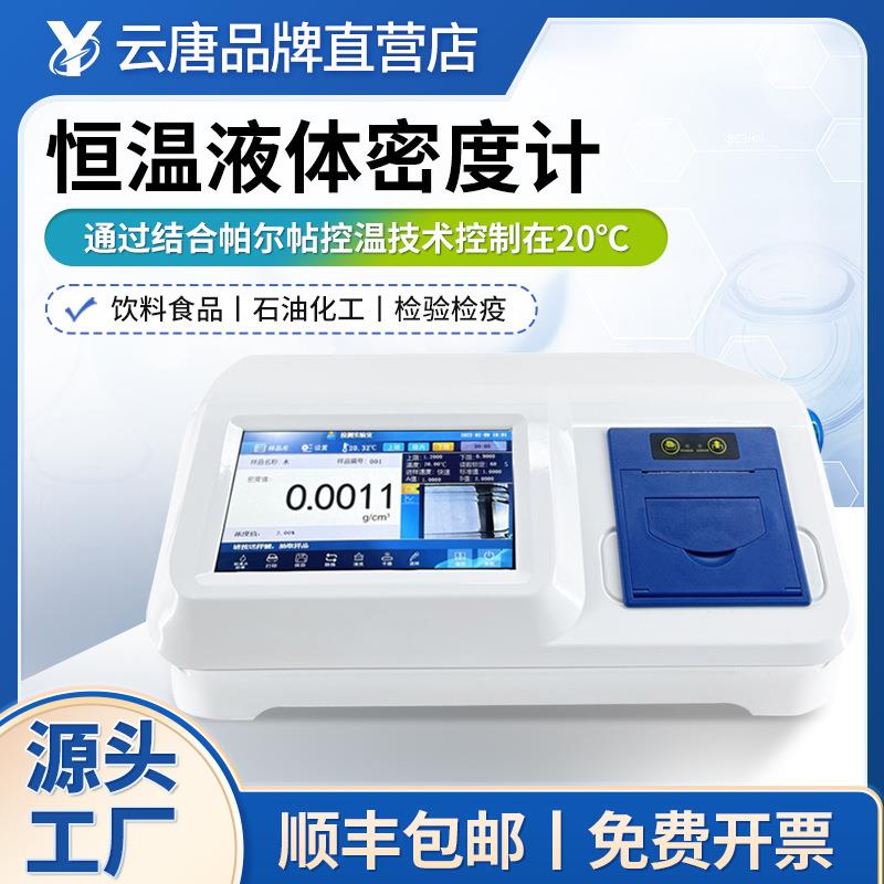 液体密度计恒湿体密度测量仪恒温液体密度检测仪样品液体密度检测