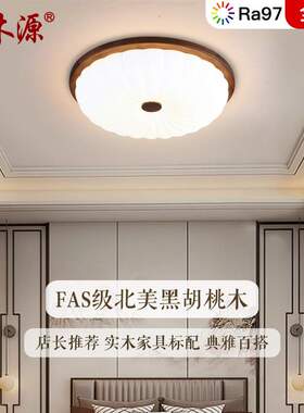 中古复古卧室灯吸顶灯护眼胡桃木圆形美式新中式主卧书房灯具8335