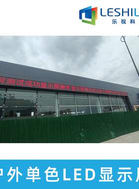 温州led显示屏 户外防水单红色屏幕 P10室外门头宣传广告屏