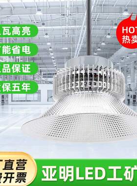 上海亚明 led工矿灯 100W200W仓库厂房车间吊灯 室内篮球场照明灯