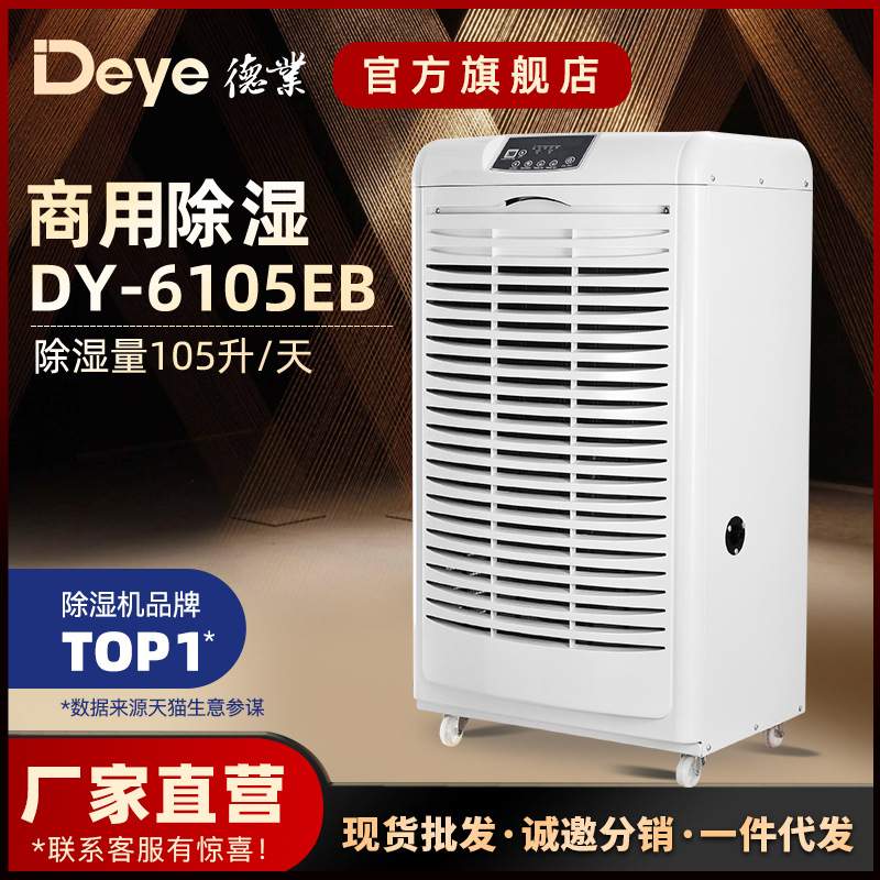 德业工业除湿机家用地下室抽湿机仓库别墅大功率除潮器DY-6105EB