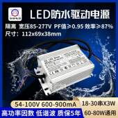 防水电源70w72w75w80w750ma24 30串x3w路灯投光灯LED恒流驱动电源