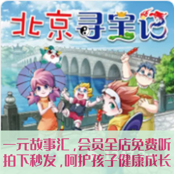 大中华寻宝记音频mp3恐龙世界神兽发电站地理海南北京山西内蒙