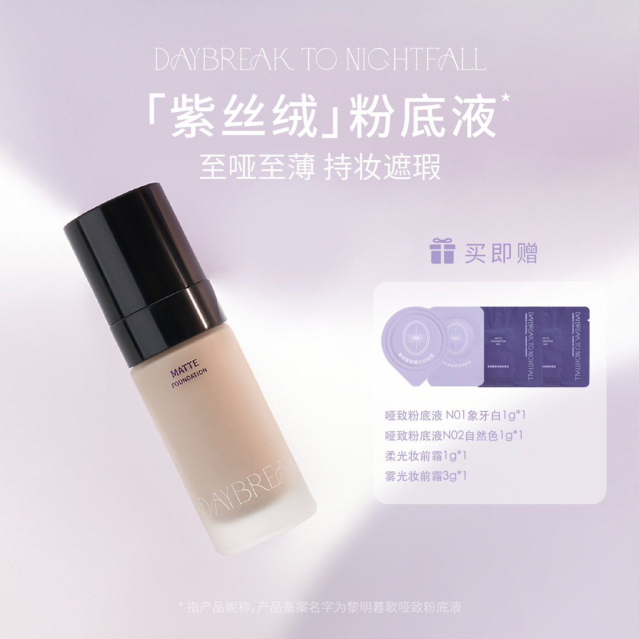 黎明暮歌紫丝绒哑致粉底液